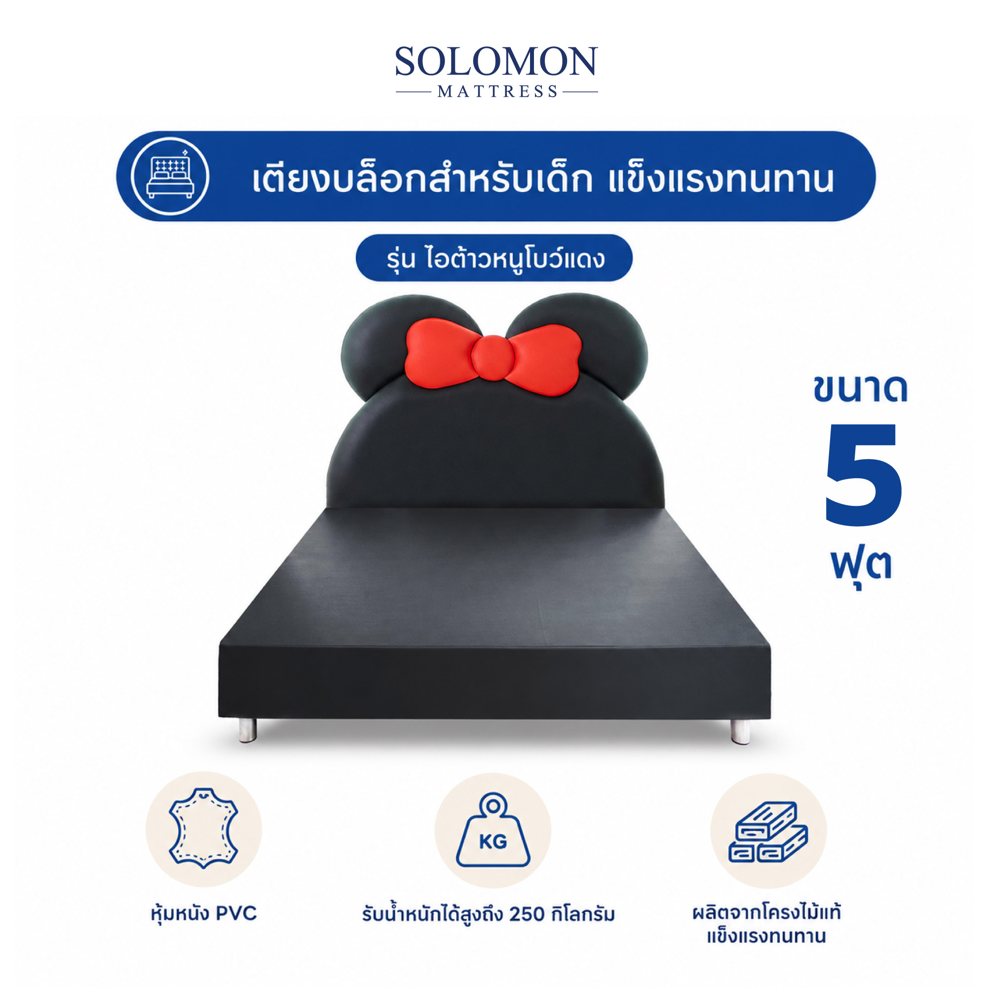 เตียงเด็ก 5 ฟุต SOLOMON รุ่น ไอต้าวหนูโบว์แดง_0